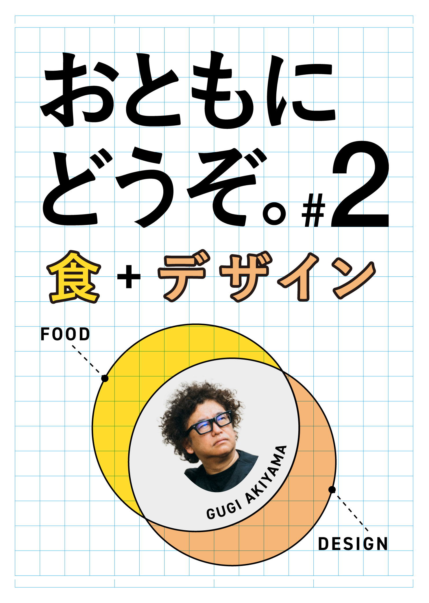 #2「食＋デザイン」｜アートディレクターの秋山具義さんと、地元・秋葉原をめぐり直す。後編