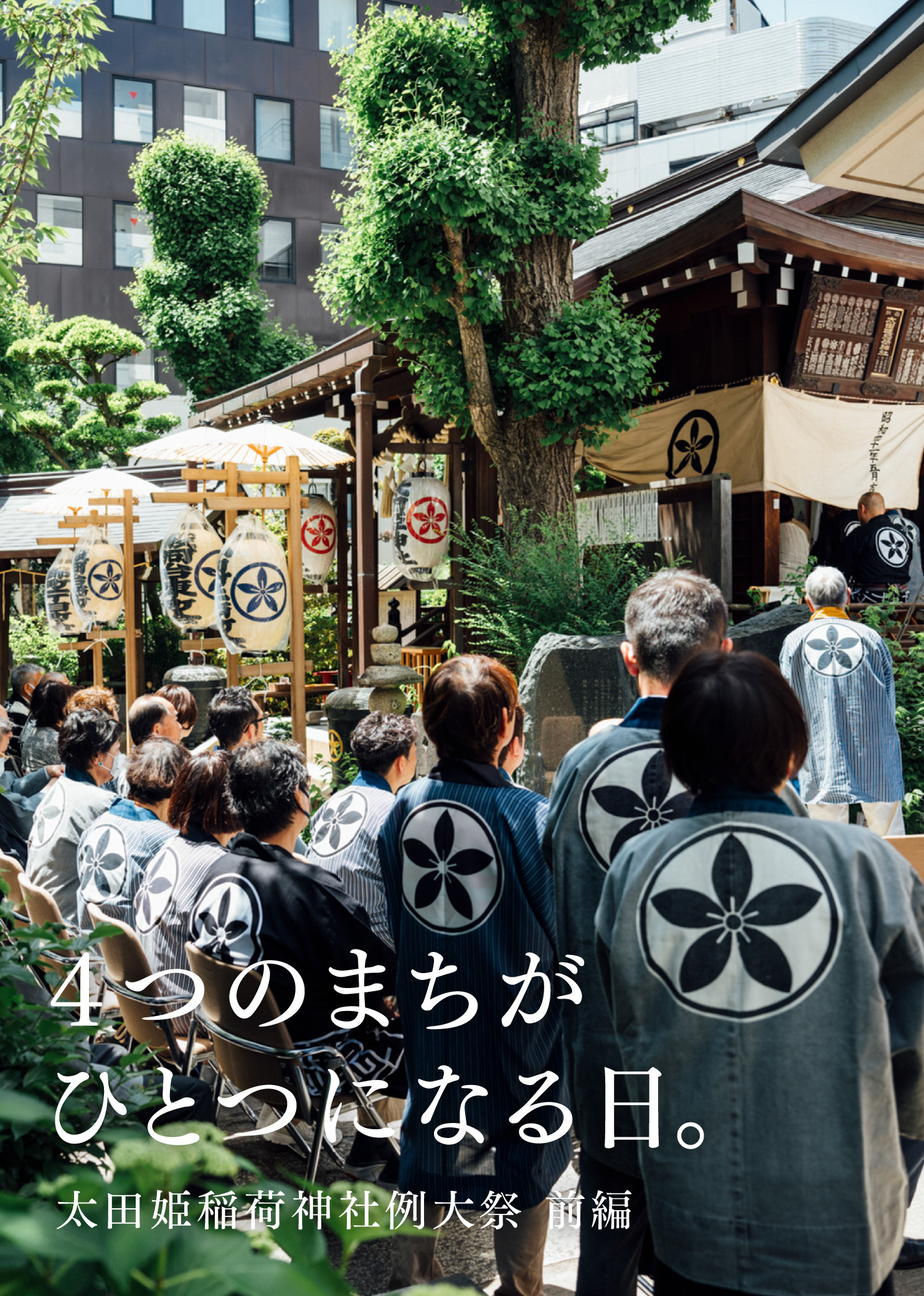 ４つのまちがひとつになる日。太田姫稲荷神社例大祭 前編