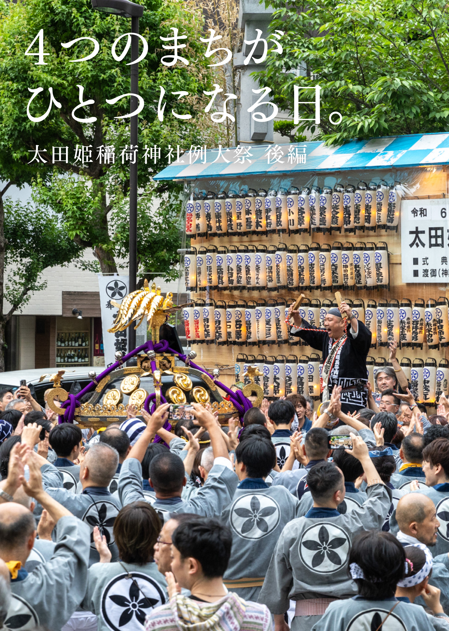 ４つのまちがひとつになる日。太田姫稲荷神社例大祭 後編