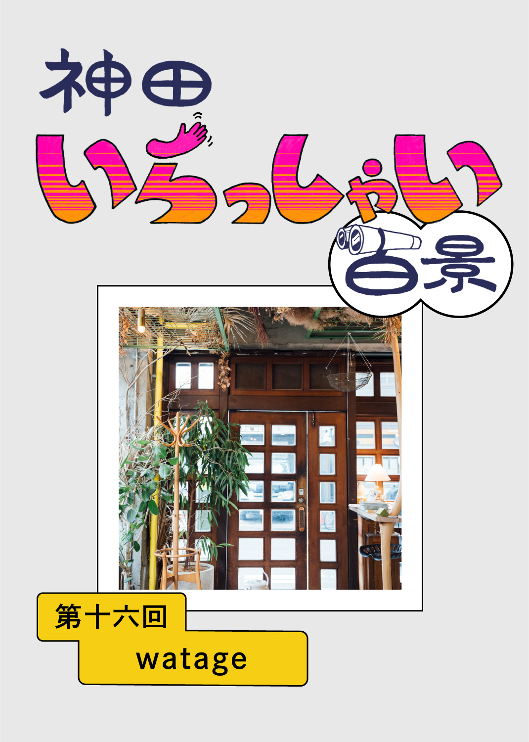 神田いらっしゃい百景｜watage