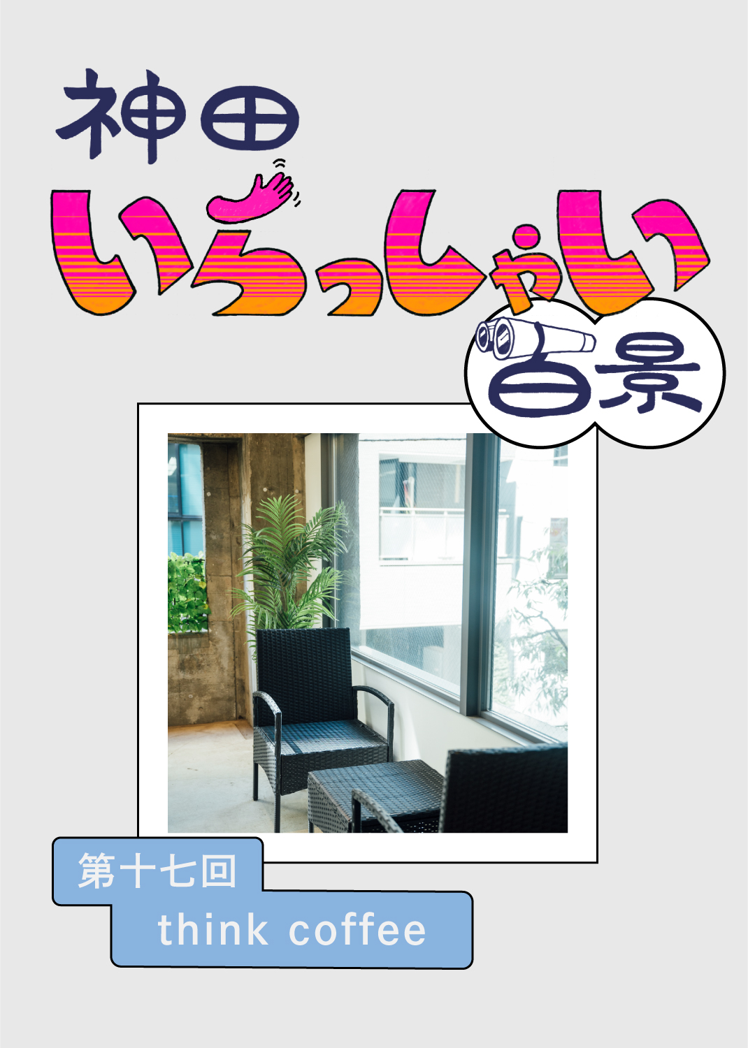 神田いらっしゃい百景｜think coffee
