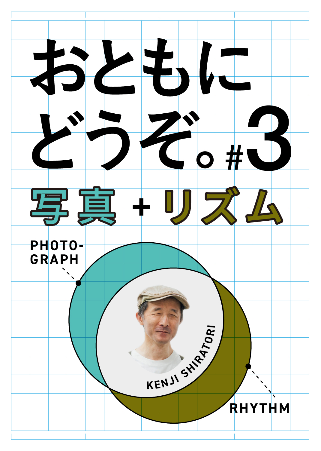 #3「写真＋リズム」｜写真家・白鳥建二さんと、リズミカルな神田の街歩き。【後編】