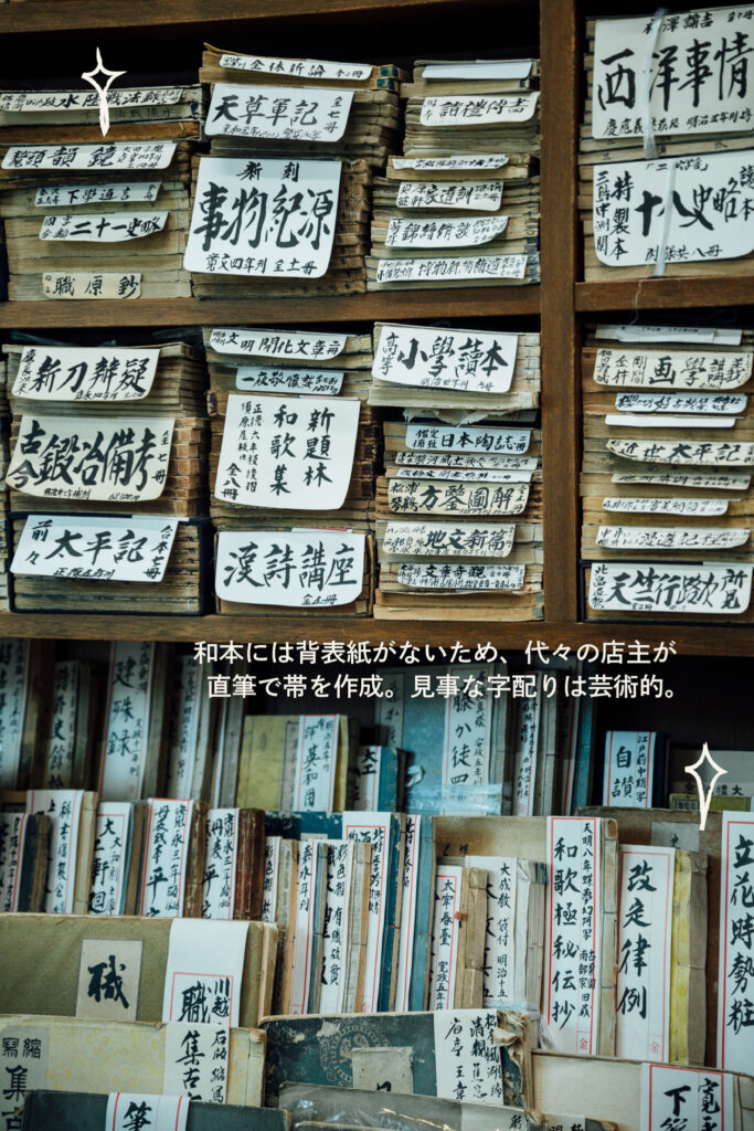 和本には背表紙がないため、代々の店主が直筆で帯を作成。見事な字配りは芸術的。