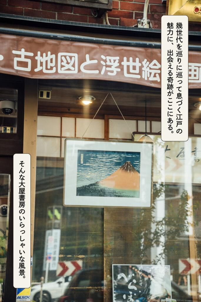 幾世代を巡りに巡って息づく江戸の魅力に、出会える奇跡がここにある。 そんな大屋書房のいらっしゃいな風景。