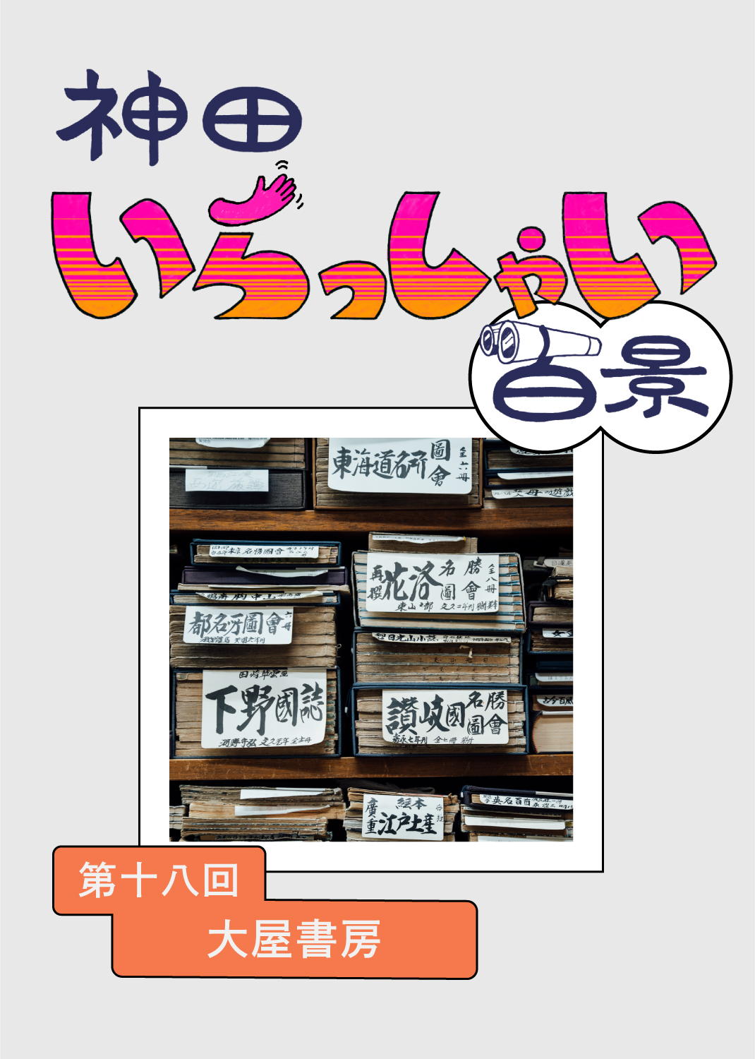 神田いらっしゃい百景｜大屋書房