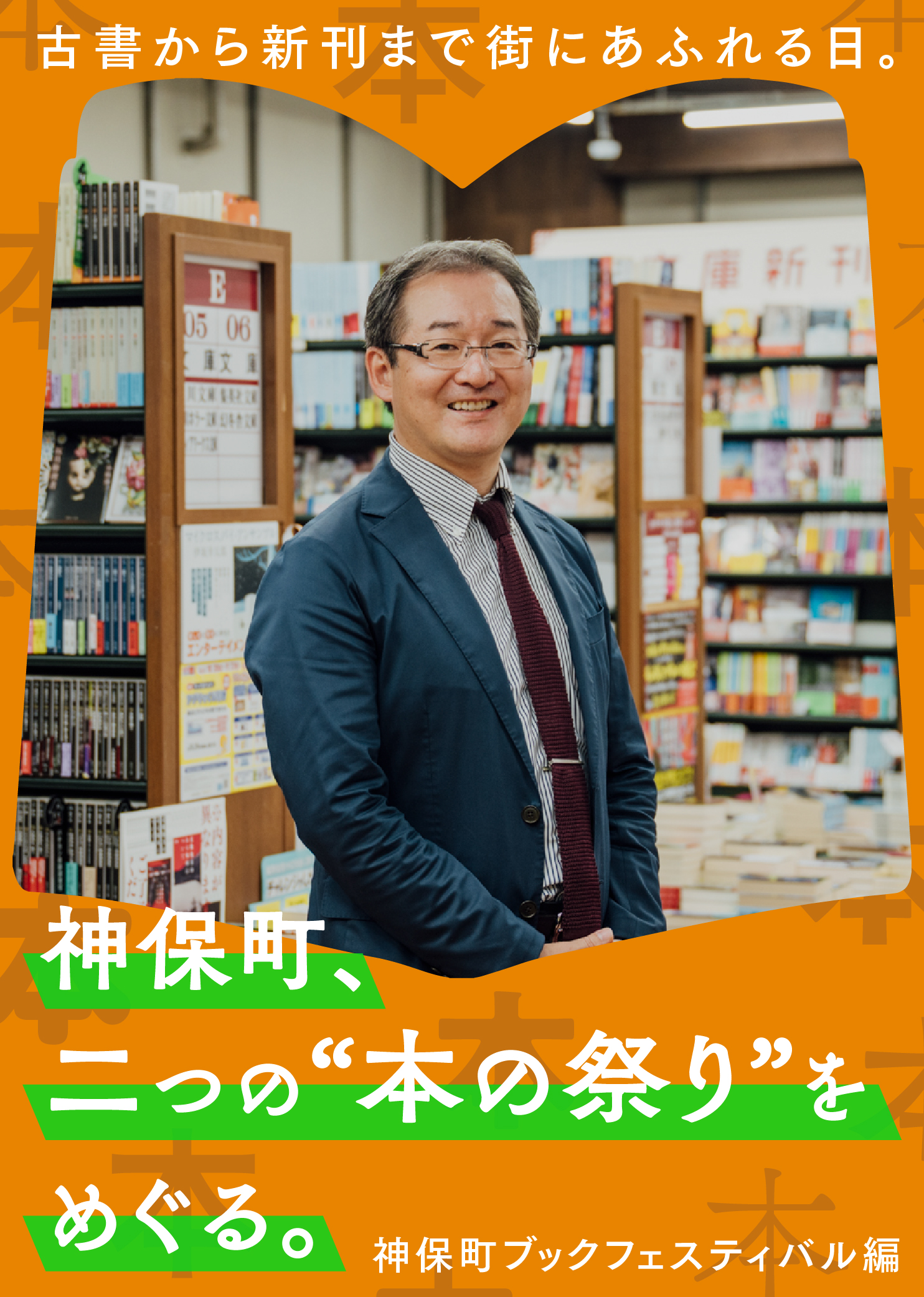 古書から新刊まで街にあふれる日。神保町、二つの“本の祭り”をめぐる｜神保町ブックフェスティバル編