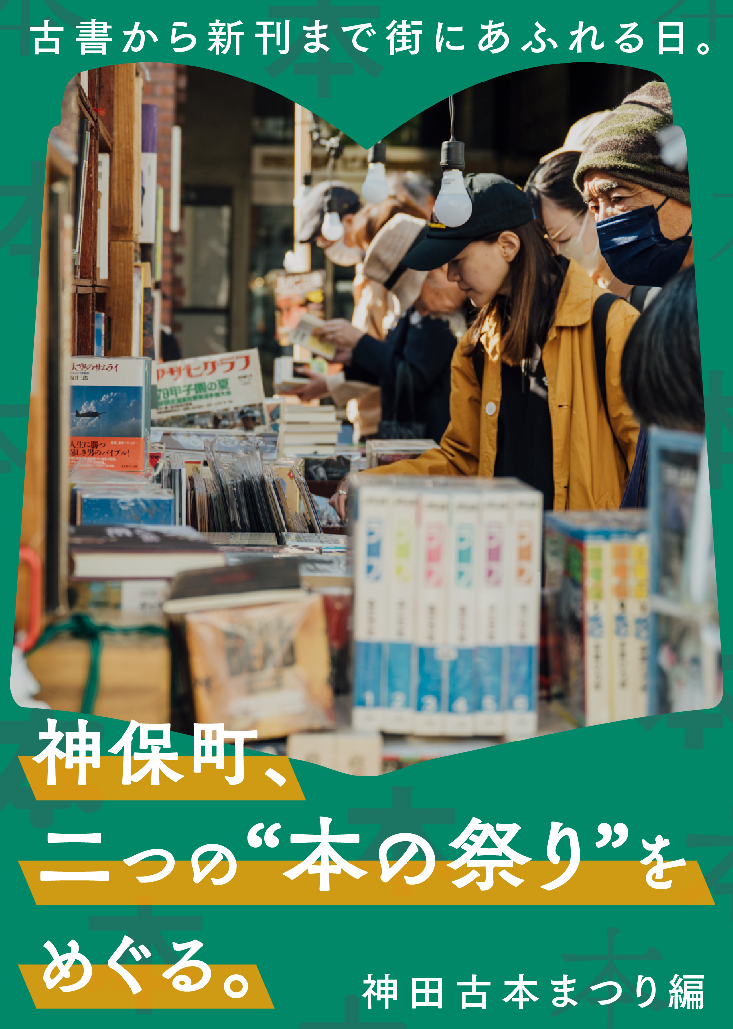 古書から新刊まで街にあふれる日。神保町、二つの“本の祭り”をめぐる｜神田古本まつり編