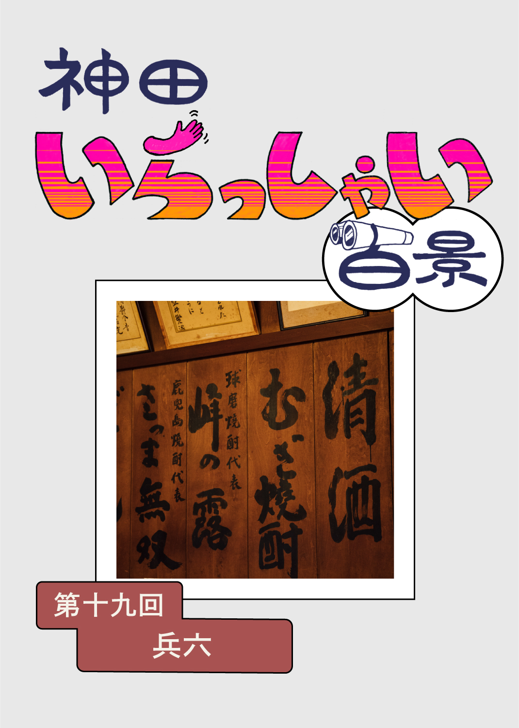 神田いらっしゃい百景｜兵六