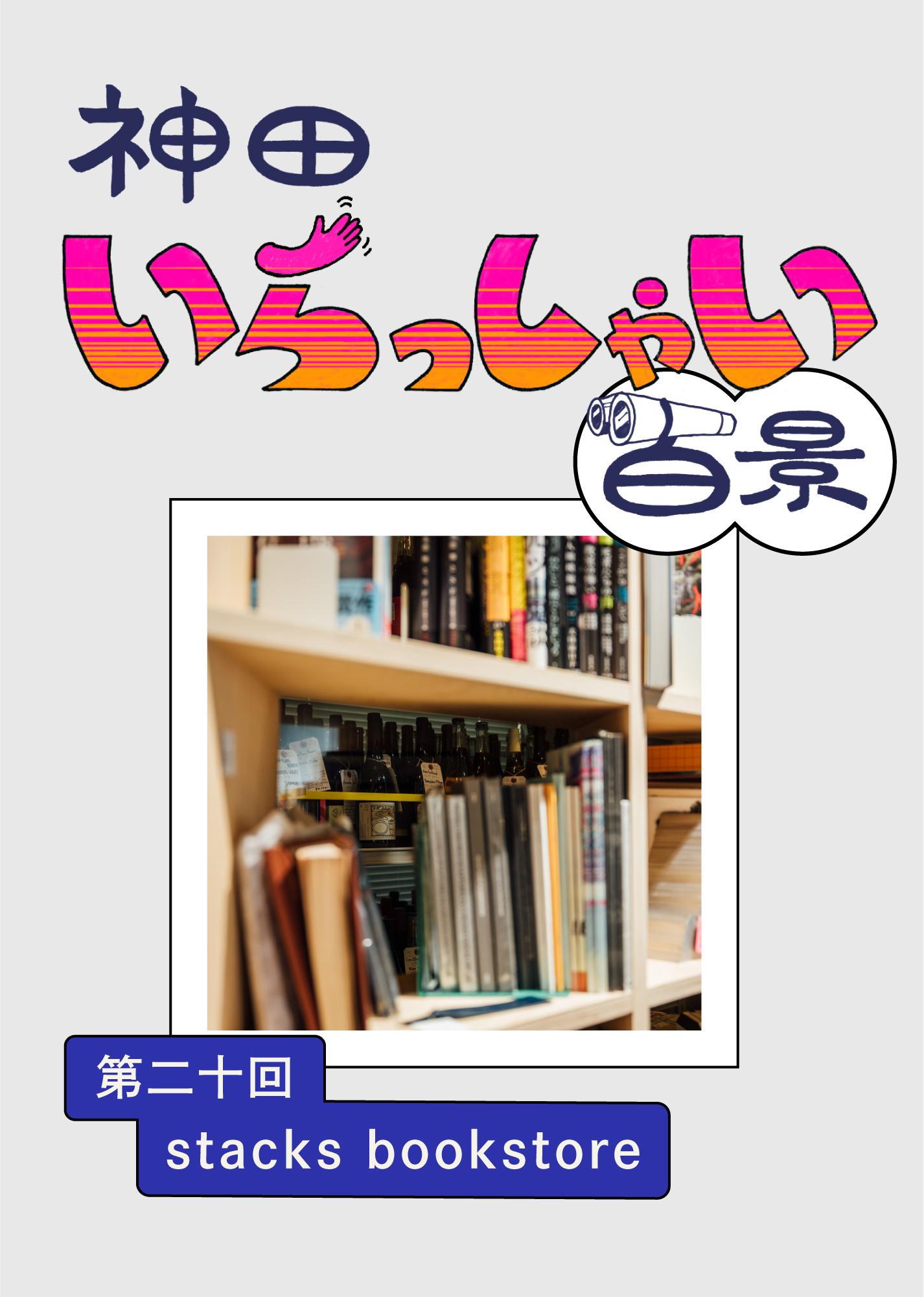 神田いらっしゃい百景｜stacks bookstore