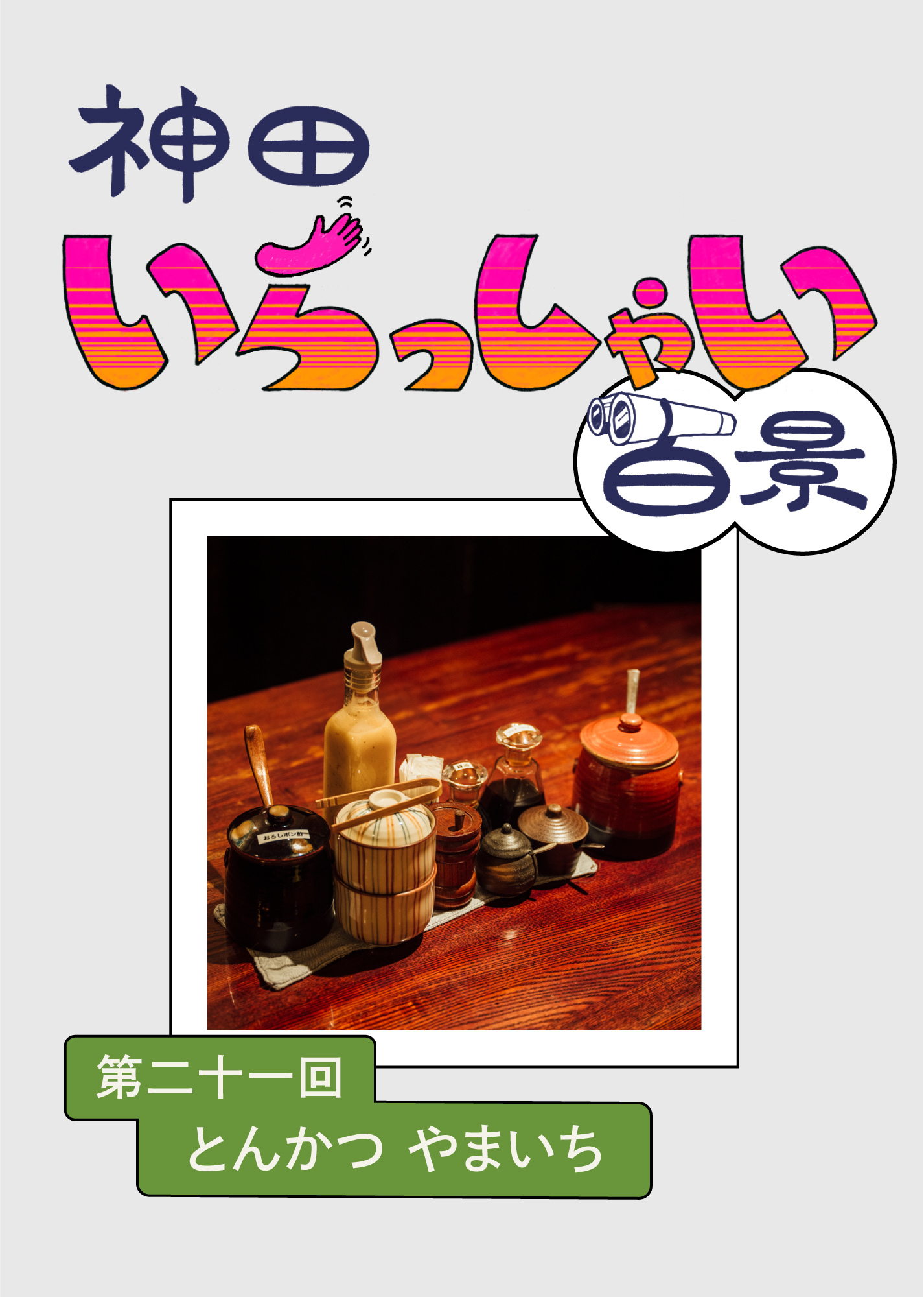 神田いらっしゃい百景｜とんかつ やまいち
