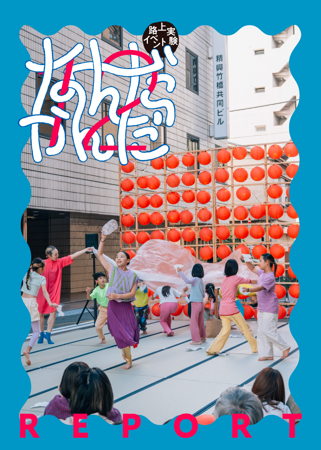 不安や困りごととの関わり合いをつくる、表現や場の力｜こんなだった、なんだかんだ12 #1