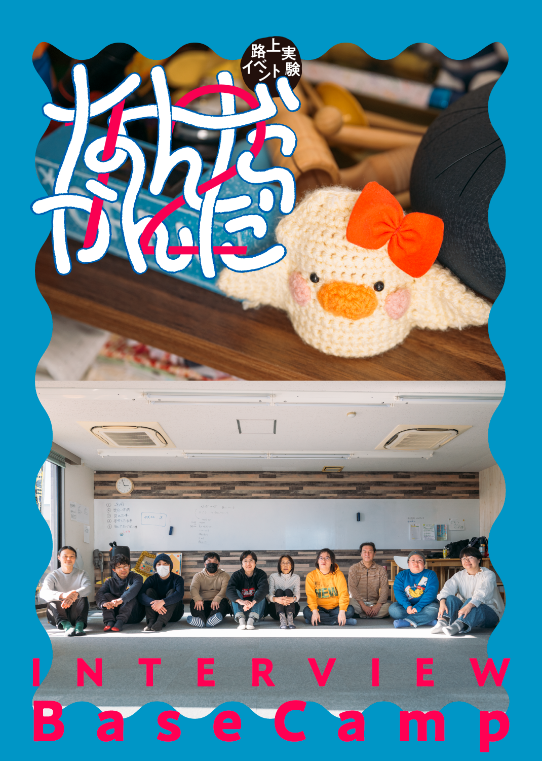 不安や困りごととの関わり合いをつくる、表現や場の力｜こんなだった、なんだかんだ12 #2