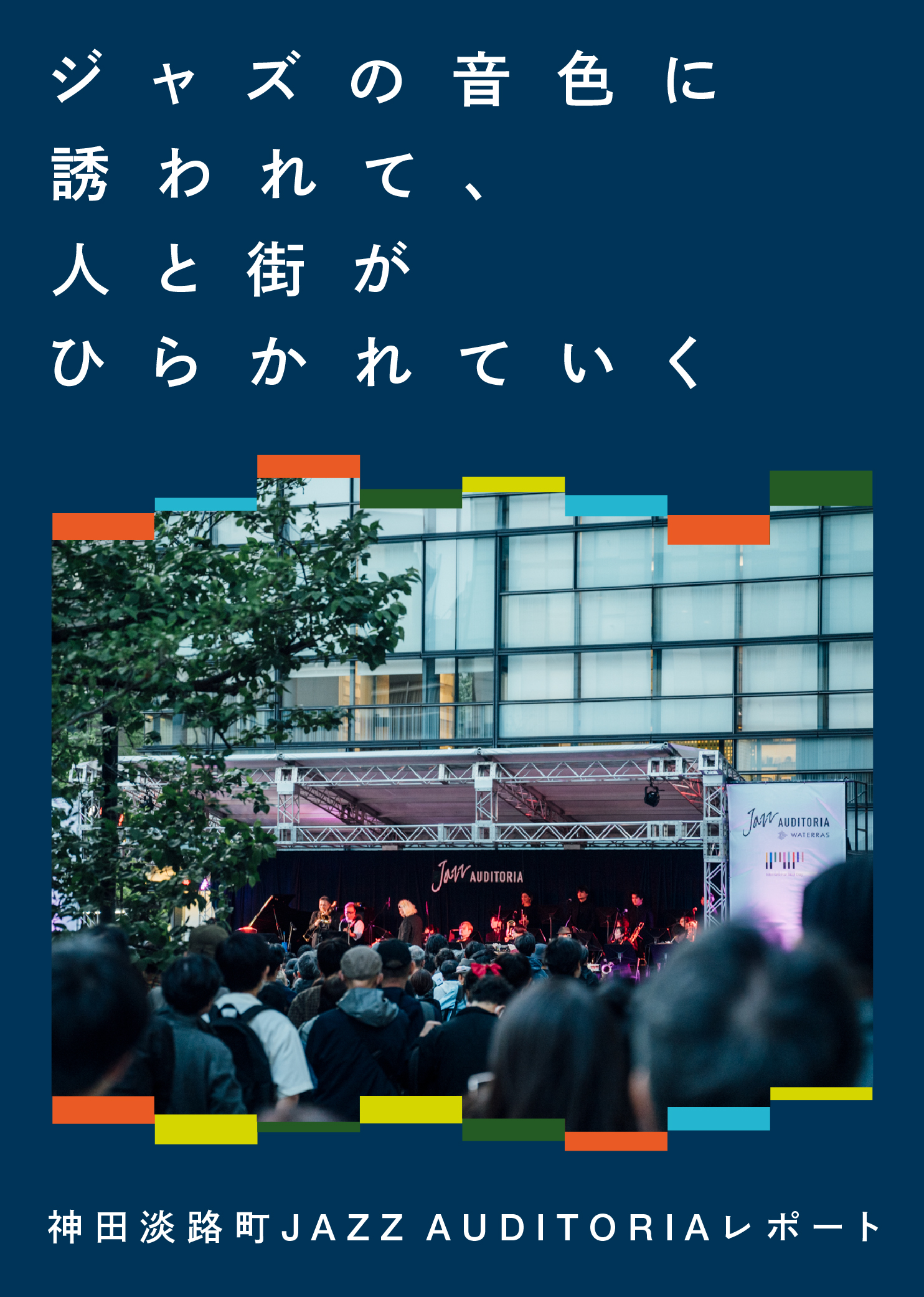 ジャズの音色に誘われて、人とまちがひらかれていく｜神田淡路町「JAZZ AUDITORIA」レポート