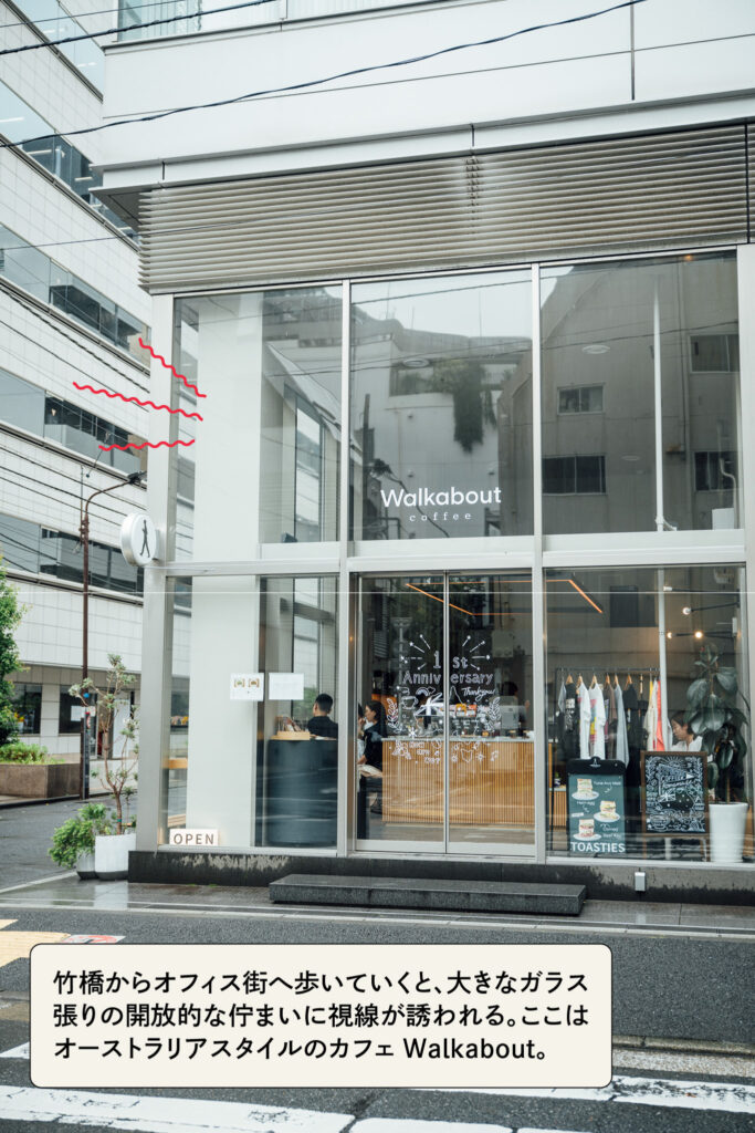 Walkaboutの外観。
キャプション:竹橋からオフィス街へ歩いていくと、大きなガラス張りの開放的な佇まいに視線が誘われる。ここはオーストラリアスタイルのカフェ Walkabout。