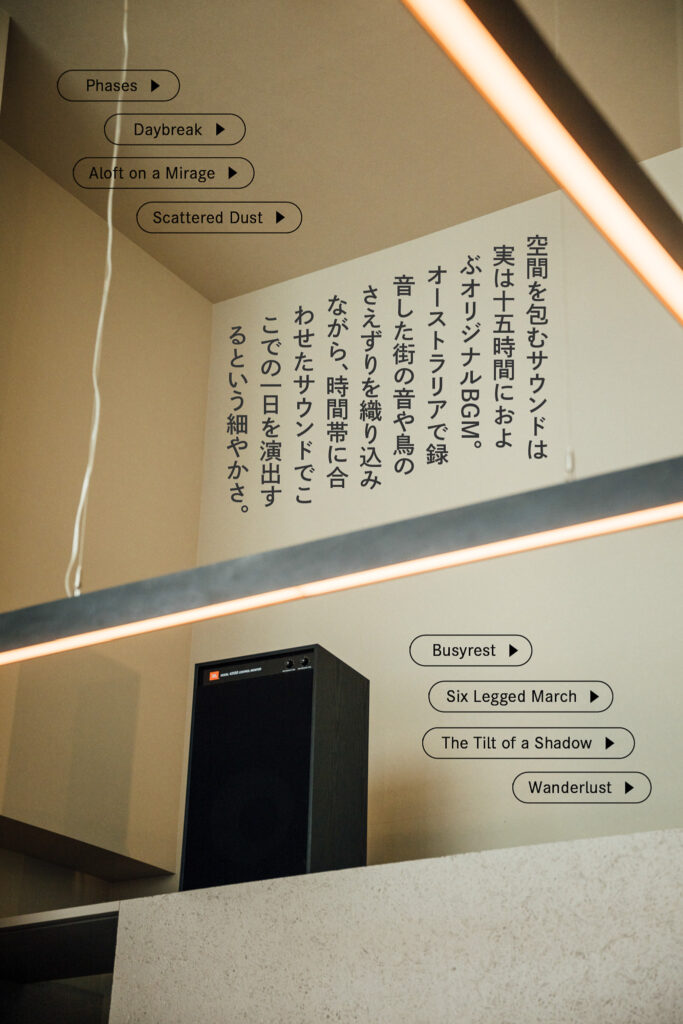 店内に設置されたスピーカー。
キャプション:空間を包むサウンドは実は十五時間におよぶオリジナルBGM。
オーストラリアで録音した街の音や鳥のさえずりを織り込みながら、時間帯に合わせたサウンドでここでの一日を演出するという細やかさ。