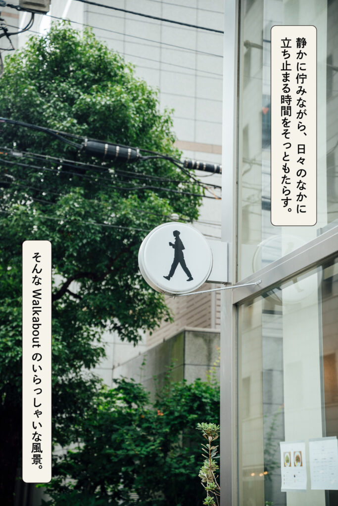 Walkaboutの看板。
キャプション:静かに佇みながら、日々のなかに立ち止まる時間をそっともたらす。
そんなWalkaboutのいらっしゃいな風景。