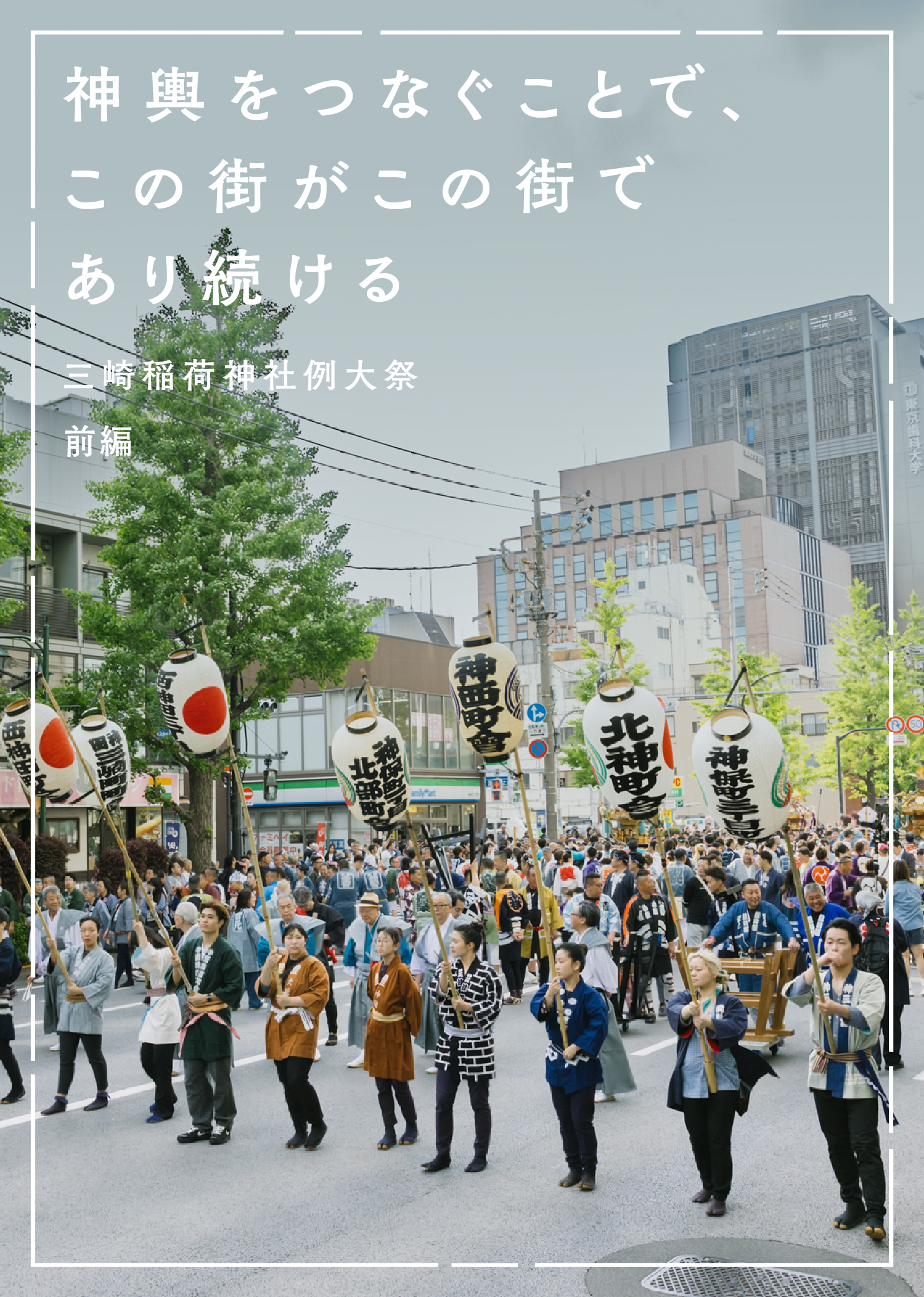 神輿をつなぐことで、この街がこの街であり続ける｜ 三崎稲荷神社例大祭 前編
