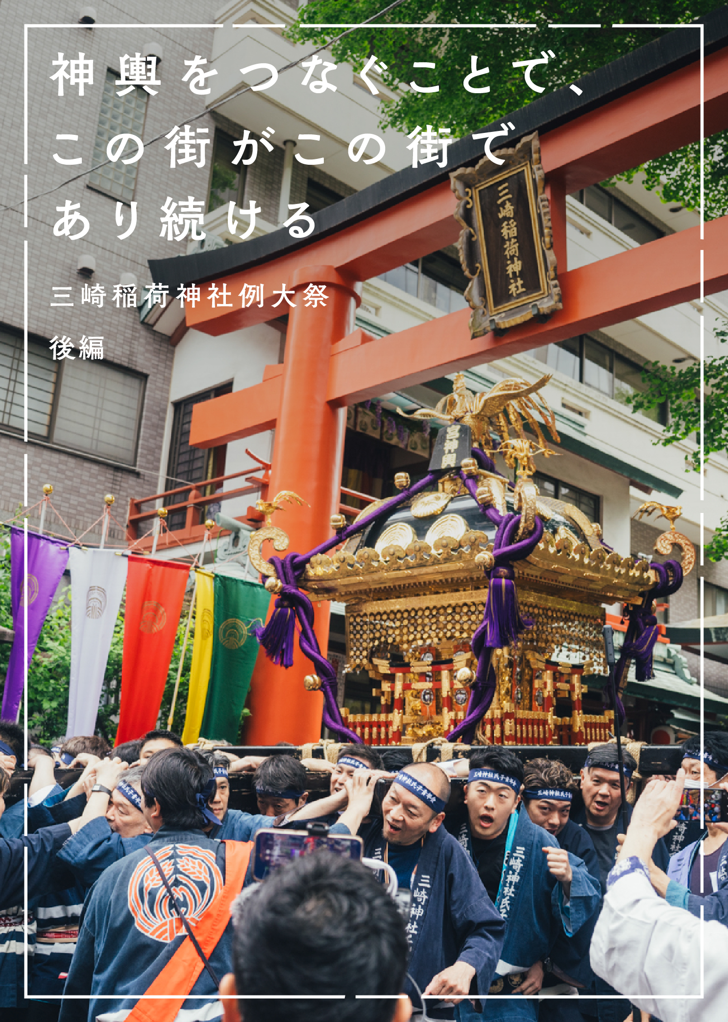 神輿をつなぐことで、この街がこの街であり続ける｜三崎稲荷神社例大祭 後編