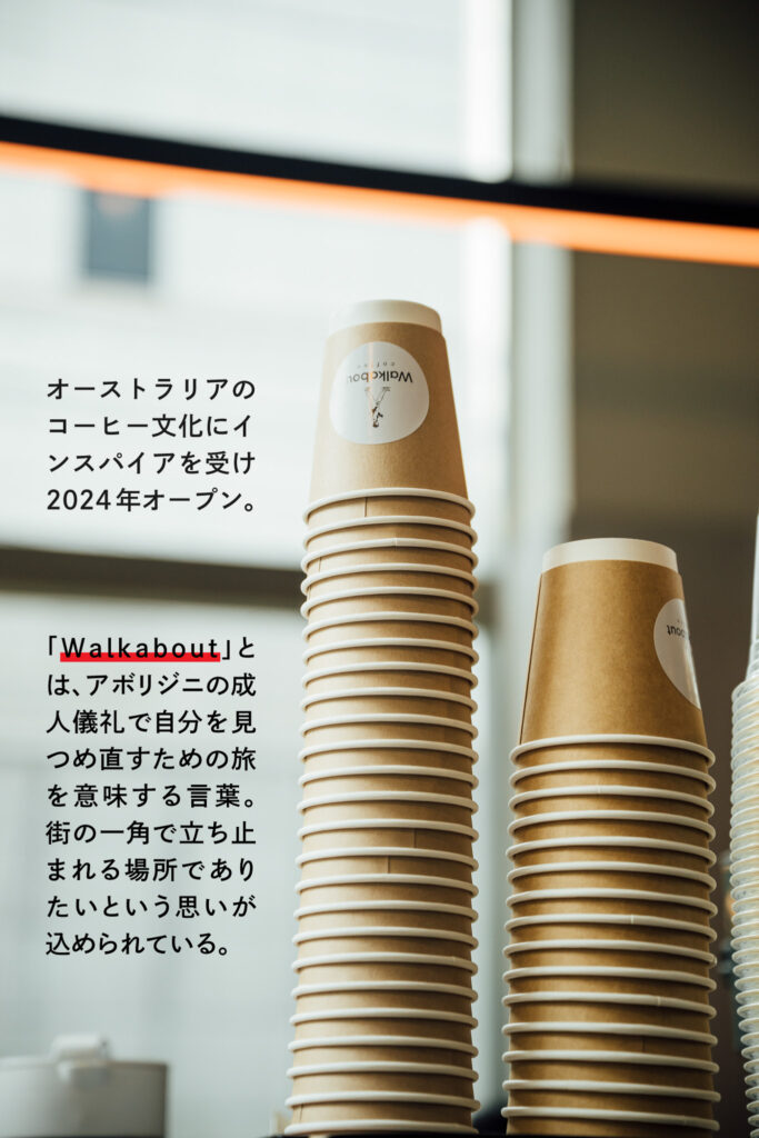 積み重なったWalkaboutのカップ。
キャプション:オーストラリアのコーヒー文化にインスパイアを受け2024年オープン。
「Walkabout」とは、アボリジニの成人儀礼で自分を見つめ直すための旅を意味する言葉。街の一角で立ち止まれる場所でありたいという思いが込められている。