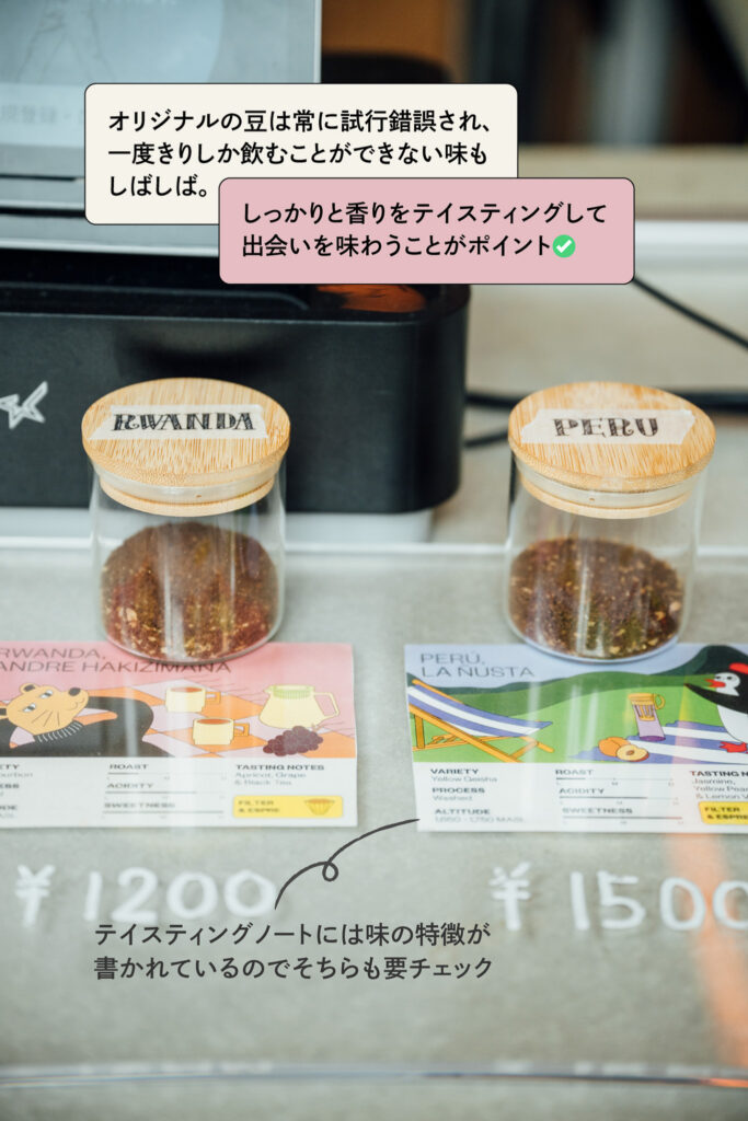 レジ前に設置された豆の容器とテイスティングノート。
キャプション:オリジナルの豆は常に試行錯誤され、一度きりしか飲むことができない味もしばしば。しっかりと香りをテイスティングして出会いを味わうことがポイント✅
テイスティングノートには味の特徴が
書かれているのでそちらも要チェック。